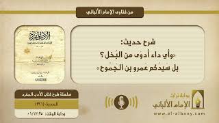 شرح حديث: «وأي داء أدوَى من البُخل؟ بل سَيدُكم عَمرو بن الجَمُوح»