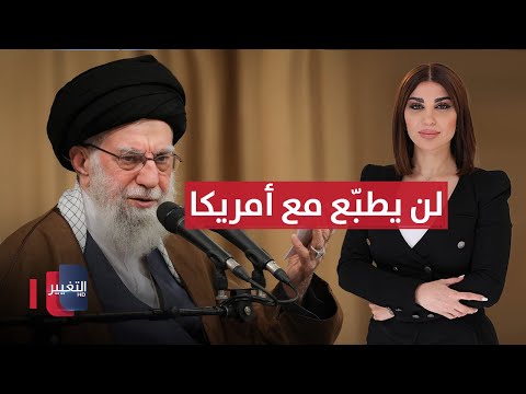 فيديو | خامنئي لن يطبّع مع أمريكا لهذه الأسباب | حديث الصحافة