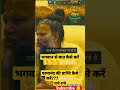 भगवान से बात कैसे करें Premanand Youtubeshorts Motivational Vira