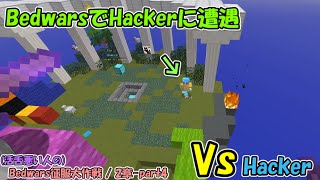 ハッカーをぶっ倒せ！！！/ Bedwars征服大作戦 2章-part4