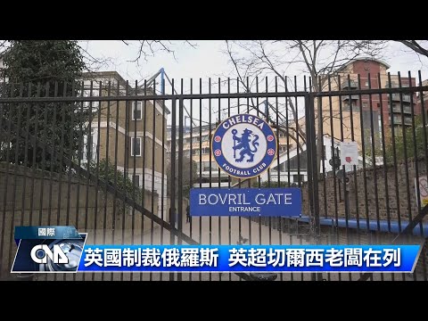 老闆遭制裁害門票不能賣 切爾西籲英國網開一面