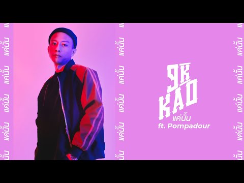 9K KAO ft. Pompadour - แค่นั้น (Prod. 9K KAO)
