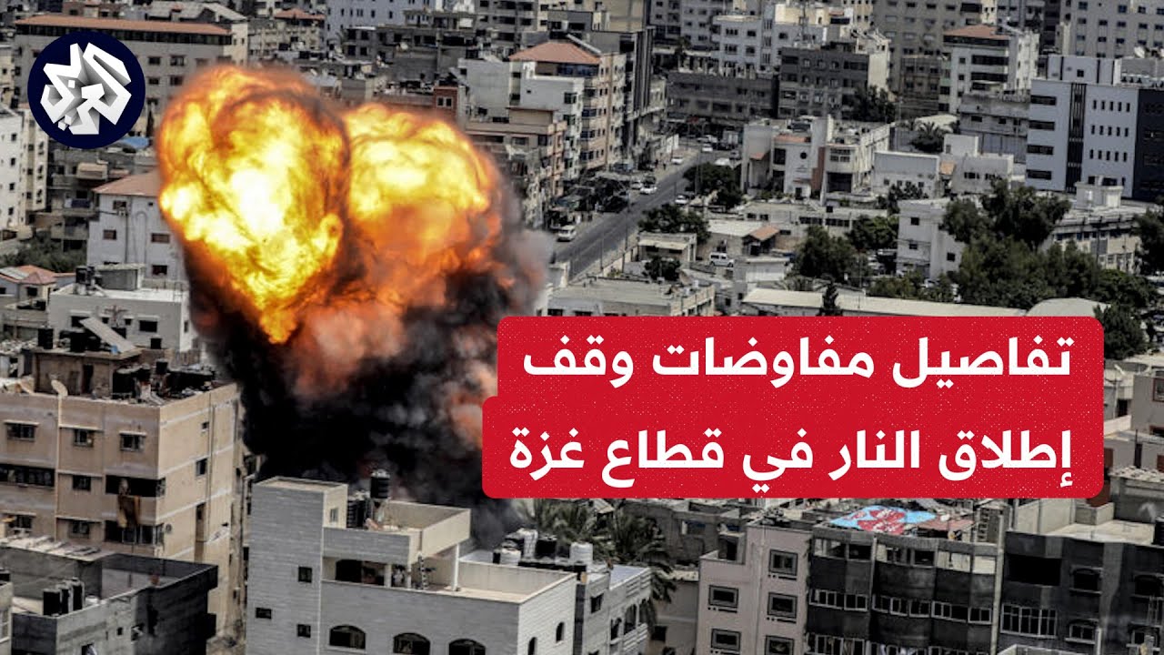 تفاصيل مفاوضات وقف اطلاق النار في غزه