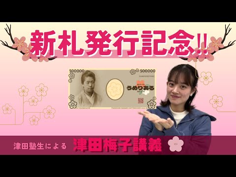 総合政策学科 新札発行記念！津田塾生による津田梅子講義！