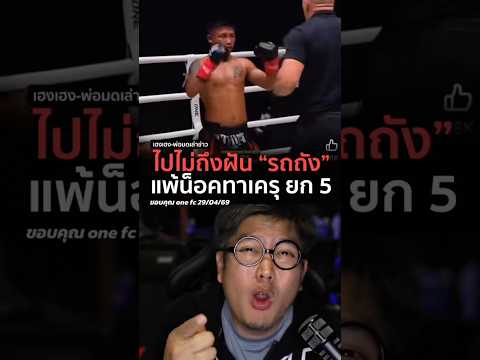 รถถังแพ้ทาเครุแบบหมดฟอร์ม #มวยไทย #onesamurai1 #onechampionship #มวยone #รถถังจิตรเมืองนนท์