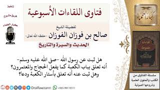 صورة هل من السنة التعلق بأستار الكعبة أو بابها والدعاء؟ لمعالي الشيخ صالح الفوزان