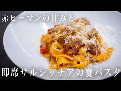 #363  赤ピーマンの甘みと即席サルシッチャの夏パスタ【D Cutter】｜ポンテベッキオ｜イタリアン