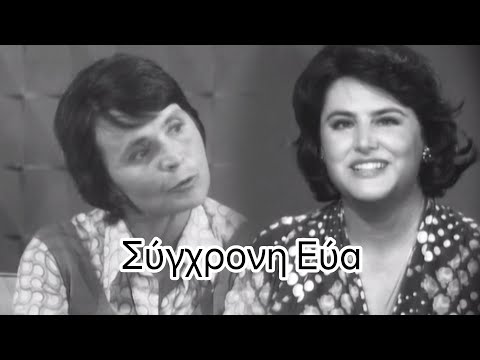 Σπάνια συνέντευξη της Ελένης Γλύκατζη Αρβελέρ το 1977 στην Έλλη Ευαγγελίδου #jeandoreor #rodon