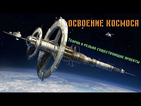 Теории и проекты освоения космоса