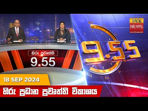 Hiru News 09:55 PM | 2024-09-18