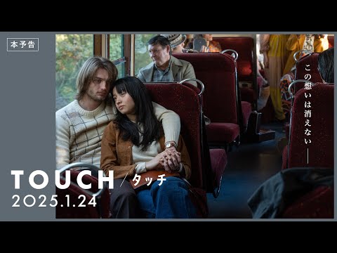 【25年1月24日(金)公開】映画『TOUCH／タッチ』予告編　この想いは消えない―