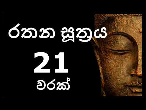 රතන සූත්‍රය 21 වරක් | සින්හල පිරිත් | sinhala pirith #pirith #sinhala #sajeev #srilanka #buddha