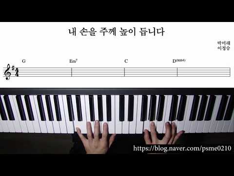 박미래, 이정승 - 내 손을 주께 높이 듭니다 (Piano Cover) Sheets by Samuel Park 박미래, 이정승 - 내 손을 주께 높이 듭니다 (Piano Cover) Sheets By Samuel Park