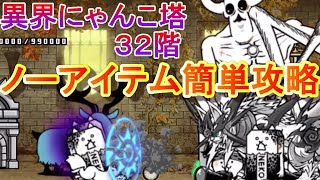 【にゃんこ大戦争】異界にゃんこ塔３２階　ノーアイテム簡単攻略