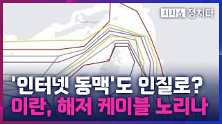 [시사쇼 정치다] 이란 매체, 국제 인터넷 통신 케이블 언급?… 호르무즈 끊기면 인터넷 마비