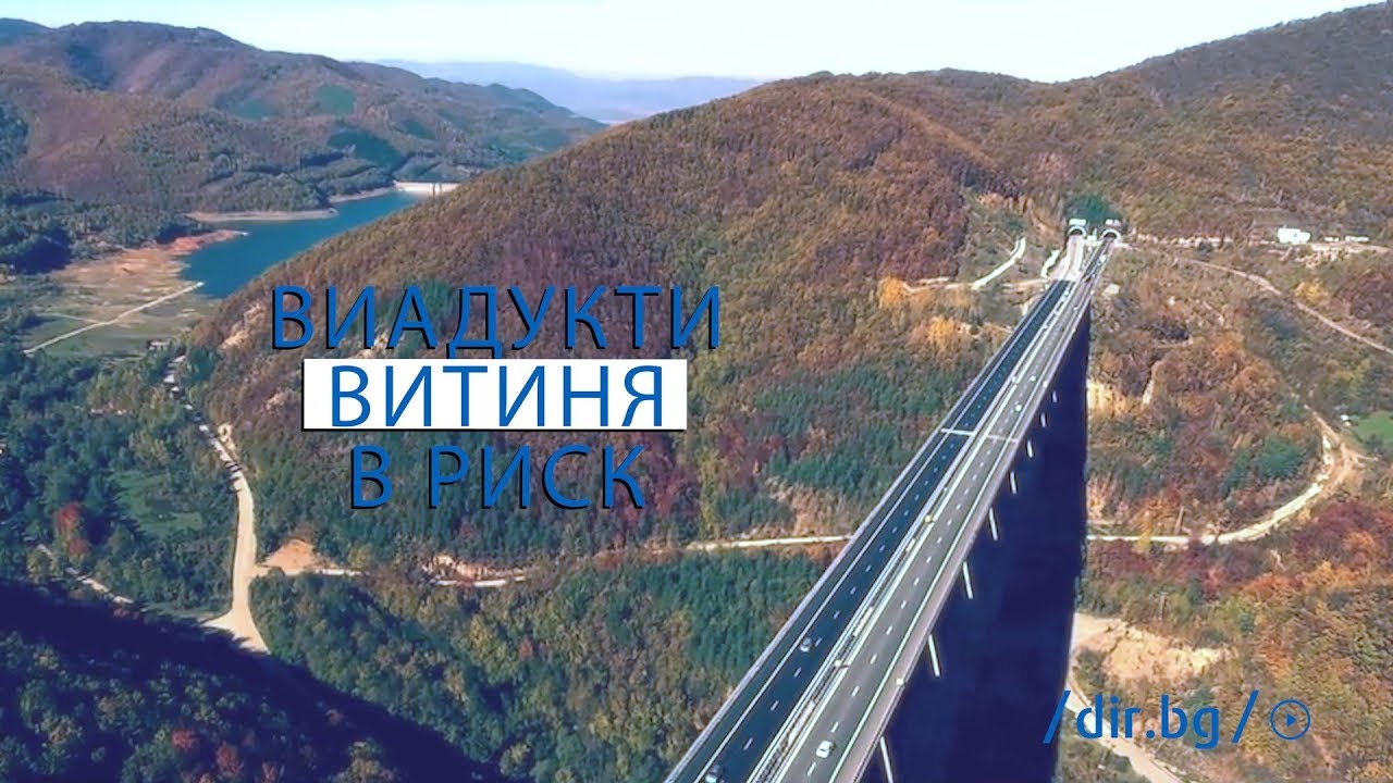 Виадукти в риск