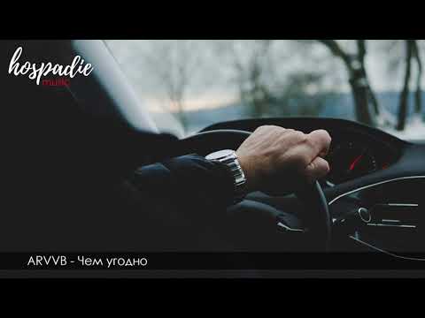ARVVB - Чем угодно