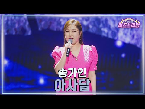 [클린버전]송가인 - 아사달 ♥미스쓰리랑 40회♥ 250212 방송