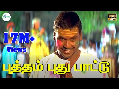 Putham Puthu Paatu  || புத்தம் புது பாட்டு || Puspavanam Kuppusamy, S. P. B || H D Song