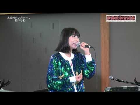 根本もね　2019.10.14 伊勢佐木音楽祭LIVE映像（高画質）