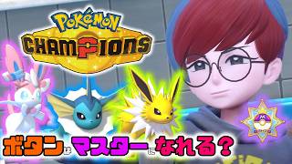 【ポケモンチャンピオンズ】もしもボタンがチャンピオンズに来たらマスターになれるのか？検証します！【ゆっくり実況】