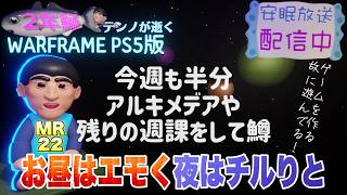 [PS5]MR22 鰯テンノのお昼はエモく週課に臨む[WARFRAME]