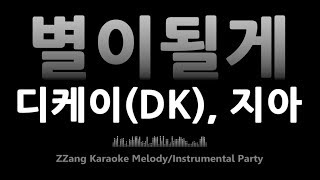 디케이(DK), 지아(Zia)-별이될게(I'll Be Ur Light)(Melody) [MR/노래방/KARAOKE]