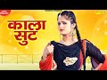 Kala Suit Anjali Raghav Renuka Panwar New Haryanvi Songs Haryanavi 2021 Sonotek