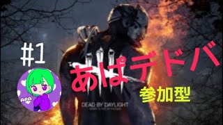［Dead by Daylight］＃1あぱデドバ！参加型？