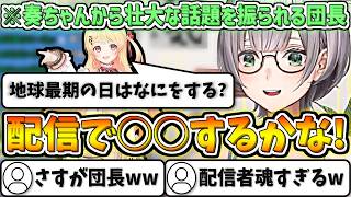 奏ちゃんから『地球滅亡の日は何をする?』という壮大な問い掛けに対して真剣に考える団長【白銀ノエル/ホロライブ切り抜き】
