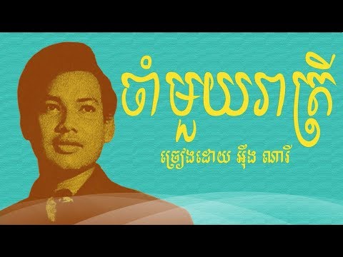 ចាំមួយរាត្រី - អ៊ឹង ណារី / Cham Muoy Reatrey - Eng Nary - Old Song