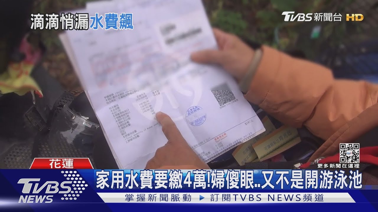 家用水費要繳4萬！　婦傻眼又不是開游泳池