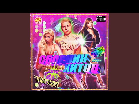 Video thumbnail for Для Дискотеки, 100% Хит (For Disco, 100% Hit)