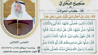 38- كتاب الحوالات I صحيح البخاري I للشيخ د. عثمان الخميس