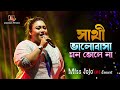 Sathi Bhalobasa Mon Bhole Na সাথী ভালোবাসা মন ভোলে না Dev Ko
