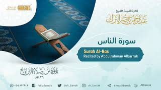 صورة سورة الناس - تلاوة للشيخ عبدالرحمن البراك Surah Al-Nas - Recited by Abdulrahman Albarrak