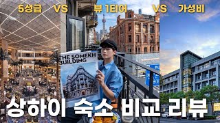 🇨🇳상하이 호텔 5성급vs뷰vs가성비 Best 3곳 숙소 비교 체험 리뷰