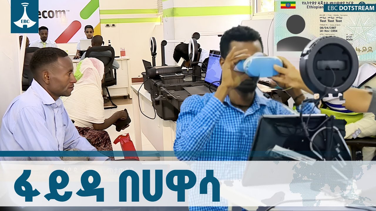 የፋይዳ ዲጂታል መታወቂያን በመያዝ የተለያዩ አገልግሎቶችን በተቀላጠፈ መልኩ እያገኙ