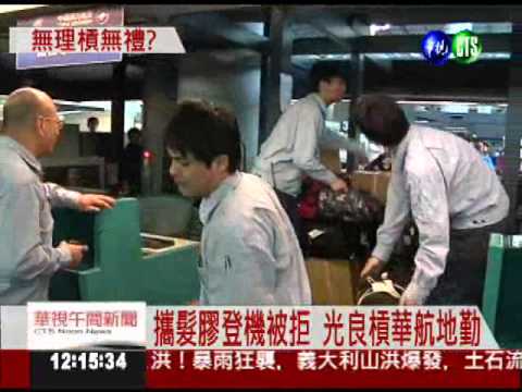 被揪出帶違禁品 光良槓華航地勤