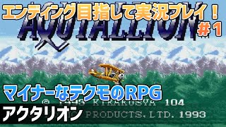 「アクタリオン」エンディング目指して実況プレイ！＃1【スーパーファミコン】