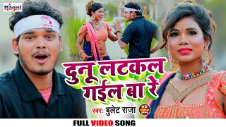 #Video| तोर दुनू लटकल गईल बा रे | #Bullet Raja | Bhojpuri Song 2022