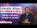 பிசாசின் கிரியையை கட்டவிழ்க்கும் ஜெ�