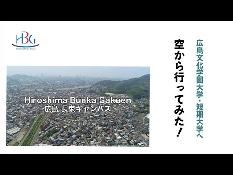看護学科 広島文化学園大学へ空から行ってみた！ 広島 長束キャンパス