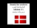 Dansk for arabere lektion 1½ الدانماركية للعربدرس واحد ونصف