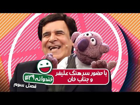 Khandevaneh S03E29 - خندوانه فصل سوم قسمت بیست و نهم با سرهنگ علیفر
