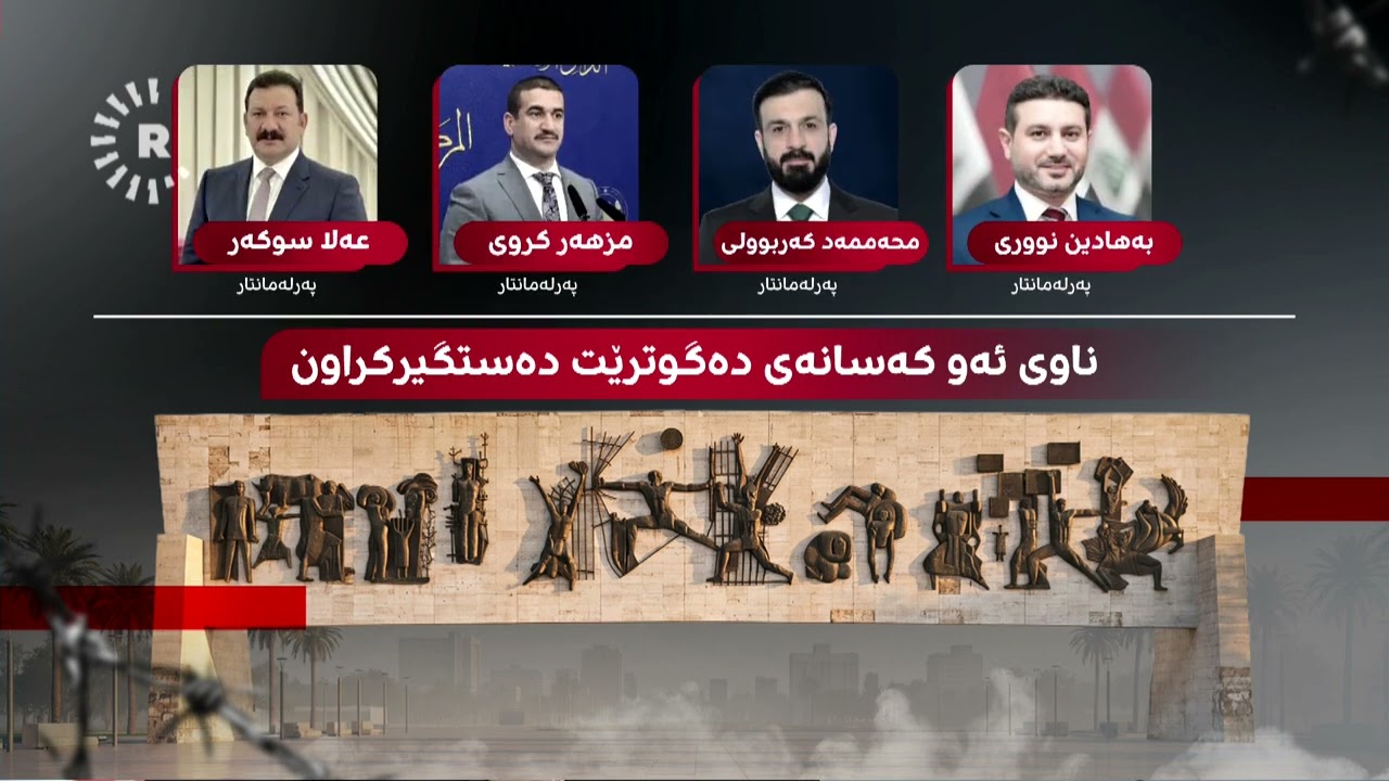 ڤیدیۆ | ناو و وێنەی ئەو بەرپرسانەی لە بەغدا دەستگیرکراون