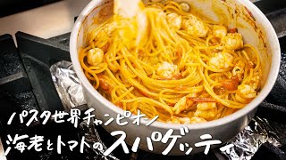 シェフ&レシピ紹介 - 【パスタ世界一が教える】海老とトマトの旨味が凝縮した最高峰のスパゲッティの作り方【 弓削啓太】|クラシル #シェフのレシピ帖