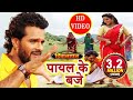 Khesari Lal और Kajal Raghwani का Full Video Song Payal Ke Baaz Deewanapan Bhojpuri Songs