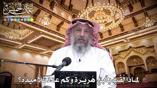 72 - لماذا لُقِّبَ بأبي هُريرة وكم عدد تلاميذه؟ - عثمان الخميس