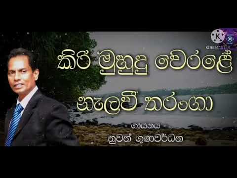 Kiri Muhudu Werale.Nuwan Gunawardhana./Saman Onset.